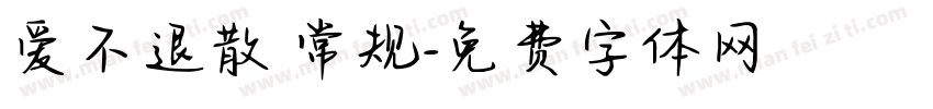 爱不退散 常规字体转换